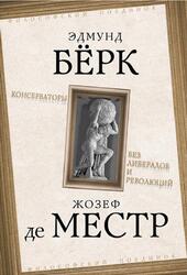 Консерваторы, Без либералов и революций, Бёрк Э., Местр Ж., 2017