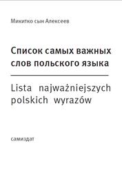 Список самых важных слов польского языка, Микитко сын Алексеев, 2020