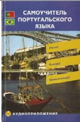 Самоучитель португальского языка, начальный этап, Матвеев С.А., 2008