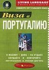 Виза в Португалию - Аудиокурс португальского языка