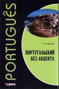 Португальский без акцента, начальный курс португальского языка, учебное пособие, Ярушкин А.А., 2014