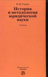 История и методология юридической науки, Сырых В.М., 2012