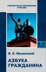 Азбука гражданина, Учебник для основной школы, Мушинскмй В.О., 2001