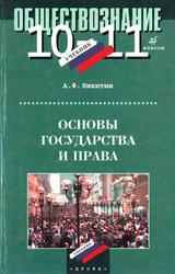 Основы государства и права, 10-11 класс, Никитин А.Ф., 1999