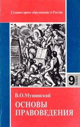 Основы правоведения, Мушинский В.О., 1998