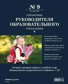 Справочник руководителя образовательного учреждения, Рыжкова А., 2018