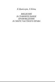 Введение в сравнительное правоведение в сфере частного права, в 2-х томах, том I, Цвайгерт К., Кётц X., 2000