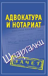 Адвокатура и нотариат, Шпаргалки, Антонов А.С., 2011