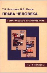 Права человека, Тематическое планирование курса для 10-11 классов, Болотина Т.В., Миков П.В., 2007