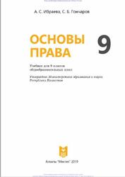 Основы права, 9 класс, Ибраева А.С., Гончаров С.Б., 2019