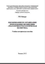 Трасология и трасологическая экспертиза, Кожура Г.П., 2013