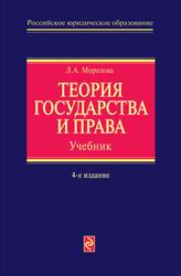 Теория государства и права, Учебник, Морозова Л.А., 2010