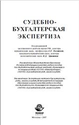 Судебно-бухгалтерская экспертиза, Российская Е.Р., Эриашвили Н.Д., 2007