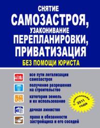 Снятие самозастроя, узаконивание перепланировки, приватизация без помощи юриста, Садовая Л.Л., 2011