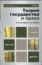 Теория государства и права, Учебник для бакалавров, Лазарев В.В., Липень С.В., 2013