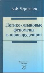 Логико-языковые феномены в юриспруденции, Монография, Черданцев А.Ф., 2012