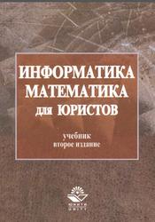Информатика и математика для юристов, Казанцев С.Я., Дубинина Н.М., 2010