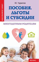 Пособия, льготы и субсидии многодетным родителям, Чурилов Ю., 2015