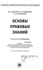 Основы правовых знаний, Шкатулла В.И., Надвикова В.В., Сытинская М.В., 2004