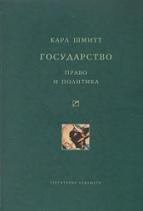 Государство, право и политика, Кильдюшов О.В., Анашвили В.В., Шмитт К., 2013