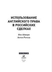 Использование английского права в российских сделках, Айвори И., 2019