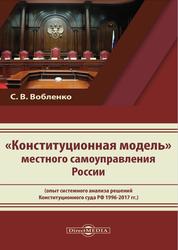 Конституционная модель местного самоуправления России, Вобленко С.В., 2020