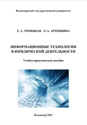Информационные технологии в юридической деятельности, Троицкая Е.А., Артюшина Л.А., 2021