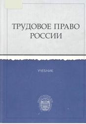 Трудовое право России, Маврин С.П., Филиппова М.В., Хохлов Е.Б., 2005