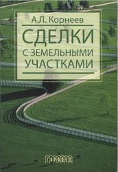 Сделки с земельными участками, Корнеев A.Л., 2006