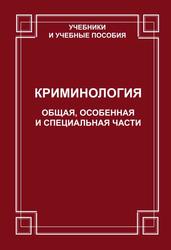 Криминология, Общая, Особенная и Специальная части, Учебник, Старков О.В., 2012