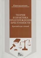 Теория и практика предупреждения преступности, Раднаева Э.Л., Иринчеев В.В., 2016