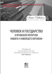 Человек и государство в правовой политике Нового и Новейшего времени, Рыбаков О.Ю., 2013
