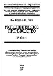 Исполнительное производство, Гуреев В.A., Гущин В.В., 2009