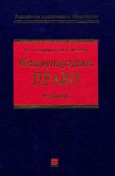 Международное право, Учебник, Каламкарян Р.А., Мигачев Ю.И., 2004
