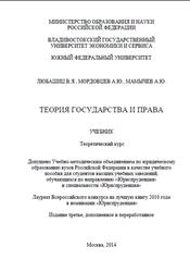 Теория государства и права, Теоретический курс, Любашиц В.Я., Мордовцев А.Ю., Мамычев А.Ю., 2014