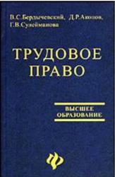 Трудовое право, Бердычевский В.С., Акопов Д.Р., Сулейманова Г.В., 2002