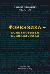 Форензика – компьютерная криминалистика, Федотов Н.Н., 2007