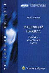 Уголовный процесс, Общая и Особенная части, Вандышев В.В., 2009