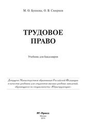 Трудовое право, Учебник для бакалавров, Буянова М.О., Смирнов О.В., 2015