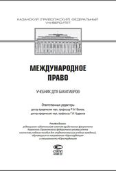 Международное право, Валеев P.M., Курдюков Г.И., 2017