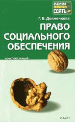 Право социального обеспечения, Конспект лекций, Долженкова Г.Д., 2007