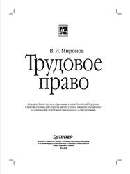 Трудовое право, Миронов В.И., 2009