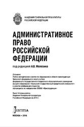 Административное право Российской Федерации, Мелехин А.В., 2016