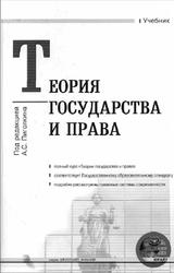 Теория государства и права, Пиголкин А.С., Головистикова А.Н., Дмитриев Ю.А., Саидов А.Х., 2006