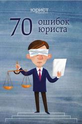 70 ошибок юриста, Аристов С., Бабкин О., Ворожевич А., 2016