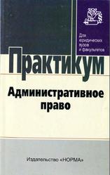Административное право, Практикум, Старилов Ю.Н., 2010