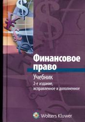 Финансовое право, Учебник, Запольский С.В., 2011 