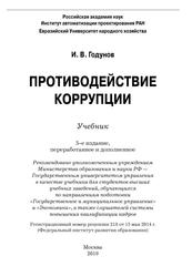 Противодействие коррупции, Учебник, Годунов И.В., 2019