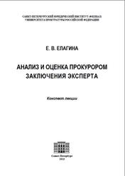 Анализ и оценка прокурором заключения эксперта, Конспект лекции, Елагина Е.В., 2023