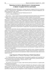 Правовые аспекты финансового планирования в сфере государственных расходов, Кудряшова Е.В., 2018